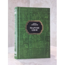 Книга "Мартин Иден" Джек Лондон